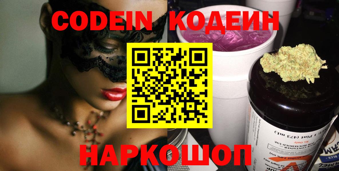 Codein напиток Lean (лин)  Вход с VPN  Переславль-Залесский 